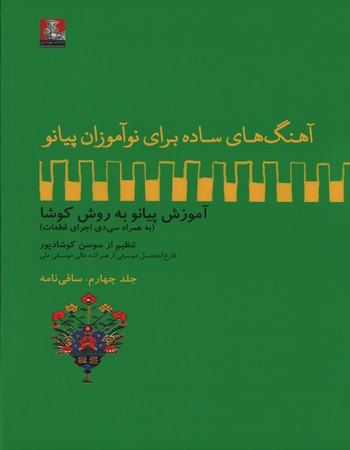 آهنگ های ساده برای نوآموزان پیانو (جلد ۴ ساقی‌نامه)